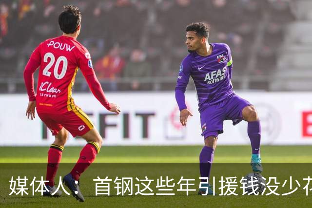 媒体人：首钢这些年引援钱没少花 成功的不多