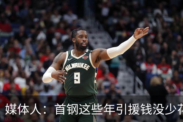 媒体人：首钢这些年引援钱没少花 成功的不多