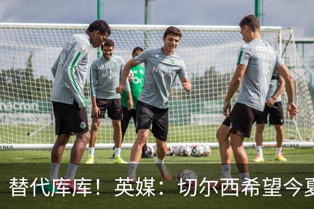 替代库库！英媒：切尔西希望今夏签下至少两名具备首发实力的后卫