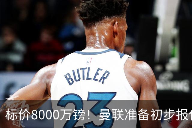 标价8000万镑！曼联准备初步报价M费 西汉姆不会降价出售