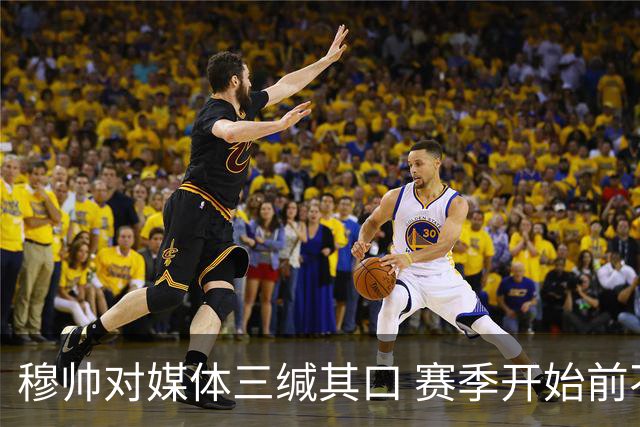 穆帅对媒体三缄其口 赛季开始前不会回答提问