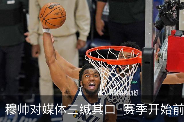 穆帅对媒体三缄其口 赛季开始前不会回答提问