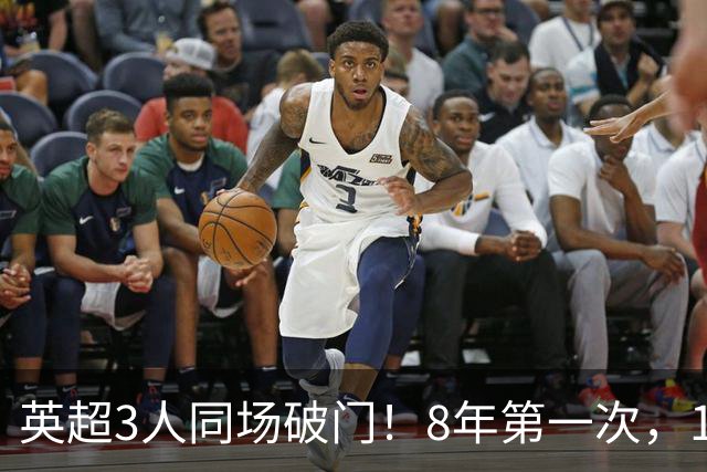英超3人同场破门！8年第一次，1.5亿锋霸互相传射，创32年纪录